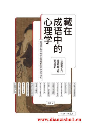 9787542678546《藏在成语中的心理学》杨眉pdf