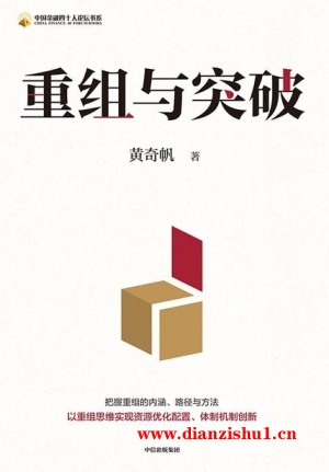 9787521764055《重组与突破》黄奇帆pdf