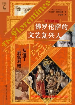 9787300325040《佛罗伦萨的文艺复兴人》（英）保罗·斯特拉森pdf