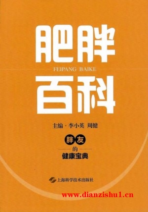 9787547860878《肥胖百科》李小英,周健pdf