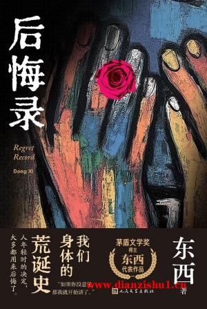 9787020182138《后悔录》东西pdf