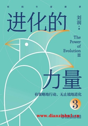 9787111750819《进化的力量3》刘润pdf