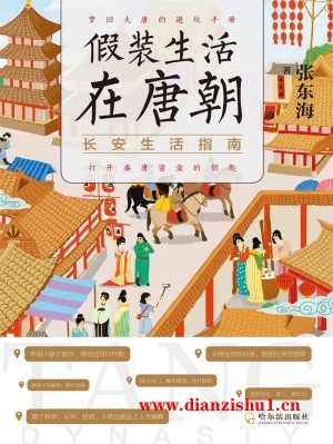 9787548469766《假装生活在唐朝》张东海pdf