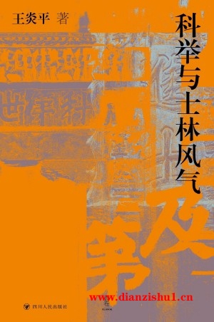 9787220128646《科举与士林风气》王炎平pdf