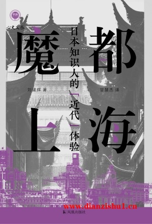 9787550638792《魔都上海》刘建辉pdf