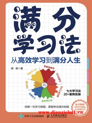 9787115640437《满分学习法》柳柳pdf