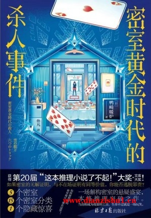 9787547744383《密室黄金时代的杀人事件》（日）鸭崎暖炉pdf