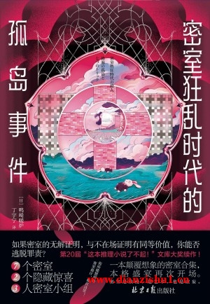 9787547743416《密室狂乱时代的孤岛事件》（日）鸭崎暖炉pdf