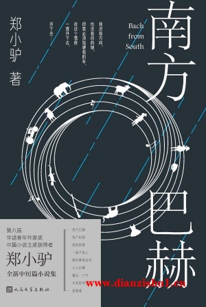 9787020184071《南方巴赫》郑小驴pdf