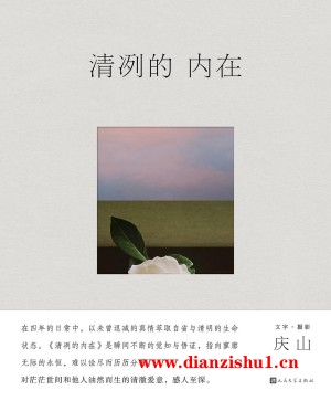 9787020183692《清冽的内在》庆山pdf