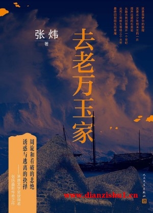 9787020185627《去老万玉家》张炜pdf