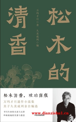 9787521764246《松木的清香》万玛才旦pdf