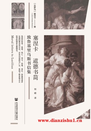 9787520189590《塞涅卡道德书简》（古罗马）塞涅卡pdf