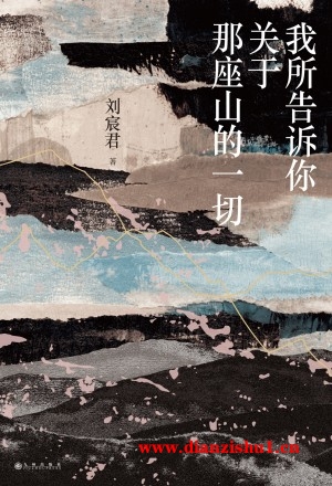 9787522521916《我所告诉你关于那座山的一切》刘宸君pdf