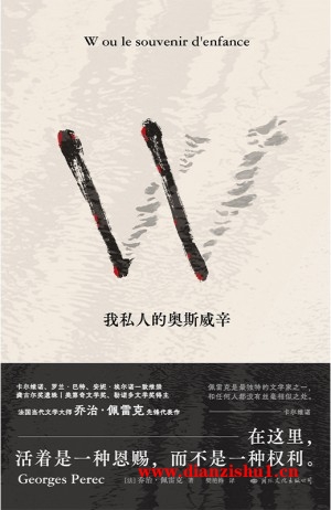 9787512515819《我私人的奥斯威辛》（法）乔治·佩雷克pdf