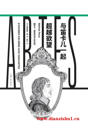 9787542680662《与笛卡儿一起超越欲望》（法）马蒂亚斯·鲁pdf