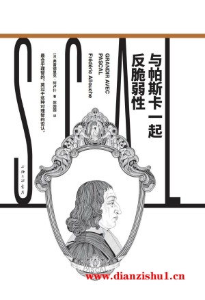 9787542680686《与帕斯卡一起反脆弱性》（法）弗雷德里克·阿卢什pdf