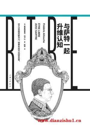 9787542680341《与萨特一起升维认知》（法）弗雷德里克·阿卢什pdf