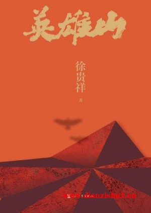 9787020170050《英雄山》徐贵祥pdf