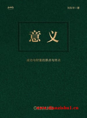 9787111750987《意义》刘东华pdf