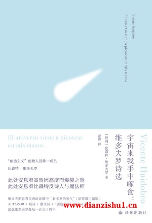 9787544798563《宇宙来我手中啄食》（智利）比森特·维多夫罗pdf