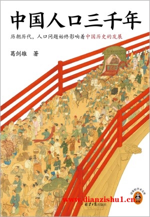 9787547746271《中国人口三千年》葛剑雄pdf